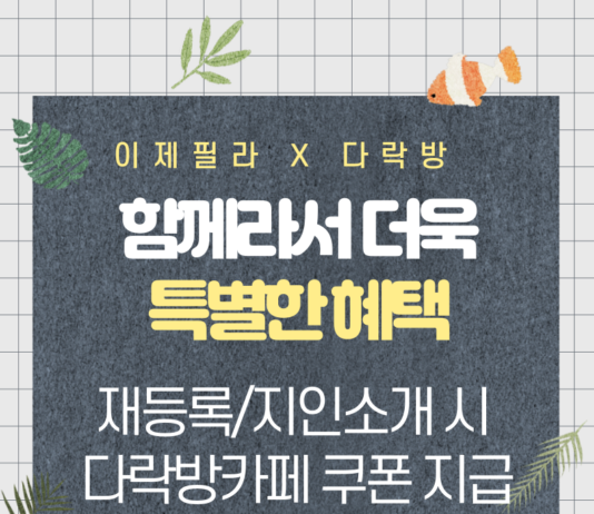 인천 만수동 이제필라테스, 다락방 카페와 콜라보 진행