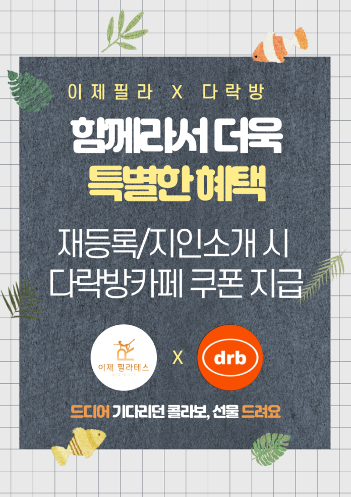 다락방 콜라보 이벤트