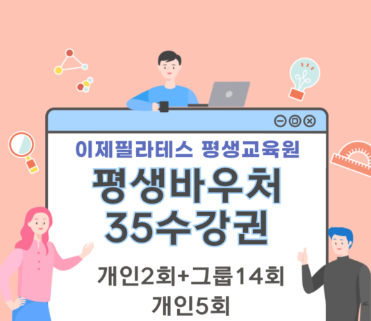 이제필라테스, 평생교육이용권으로 수강생 모집중