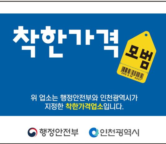 소상공인에 혜택, 시민은 만족! 인천시, 착한가격업소 신청 접수