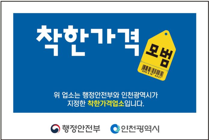 착한가격업소 표찰