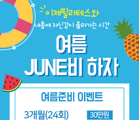 인천 만수동 이제필라테스 ‘여름 준비’ 이벤트