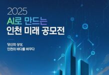인공지능(AI)으로 그리는 인천의 미래, 시민 참여 공모전 개최