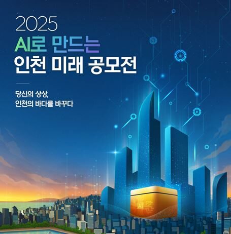 인공지능(AI)으로 그리는 인천의 미래, 시민 참여 공모전 개최