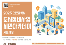인천시,‘2025년 도시정비사업 시민 아카데미’개강