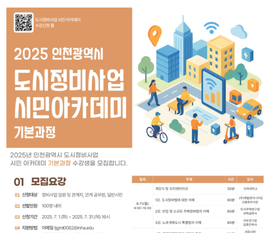 인천시,‘2025년 도시정비사업 시민 아카데미’개강