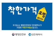 인천시, 착한가격업소 신규 모집…서민경제·물가안정 ‘두 마리 토끼’ 잡는다
