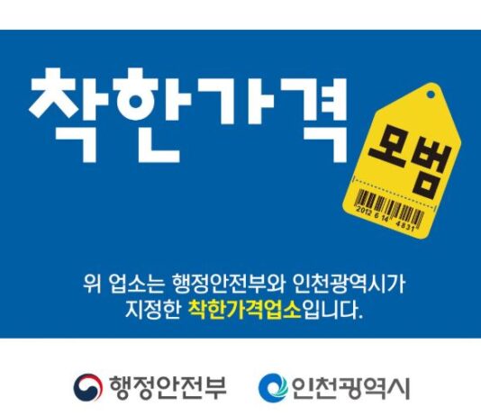 인천시, 착한가격업소 신규 모집…서민경제·물가안정 ‘두 마리 토끼’ 잡는다