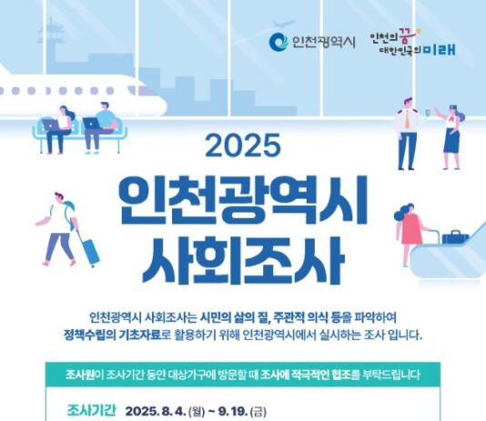 인천시, 시민 삶의 질과 지역사회 현황 종합 진단에 나선다