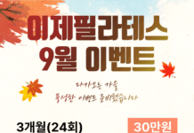 이제필라테스, 9월 이벤트