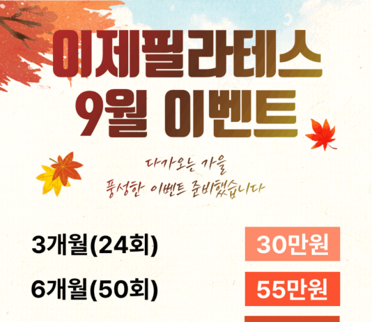 이제필라테스, 9월 이벤트