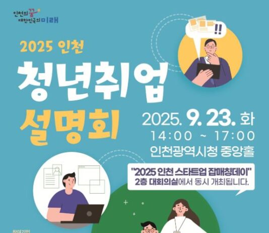 인천시, 청년과 기업을 잇다… 2025 청년 취업설명회 개최