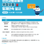 인천시, 인천사랑상품권 부정 유통 일제 단속 나선다