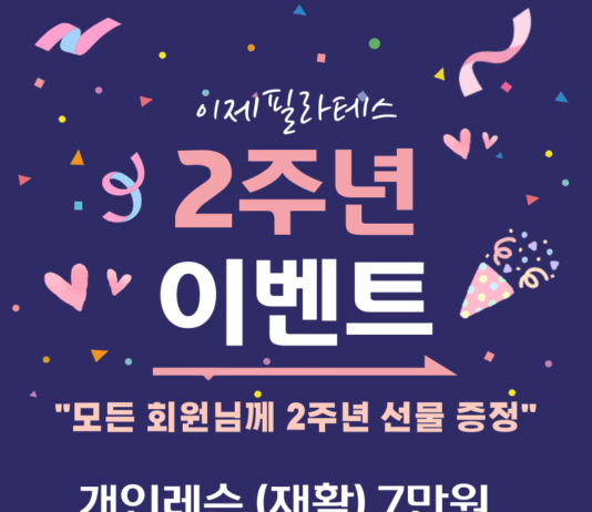 이제 필라테스, 2주년 이벤트 알려