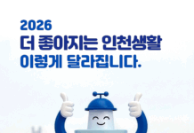 인천의 일상이 달라진다 「2026, 더 좋아지는 인천생활」 발간