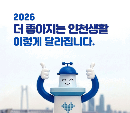 인천의 일상이 달라진다 「2026, 더 좋아지는 인천생활」 발간