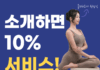 이제 필라테스, 친구 소개 시 10% 서비스 제공