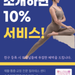 이제 필라테스, 친구 소개 시 10% 서비스 제공