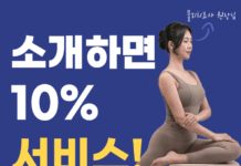 이제 필라테스, 친구 소개 시 10% 서비스 제공