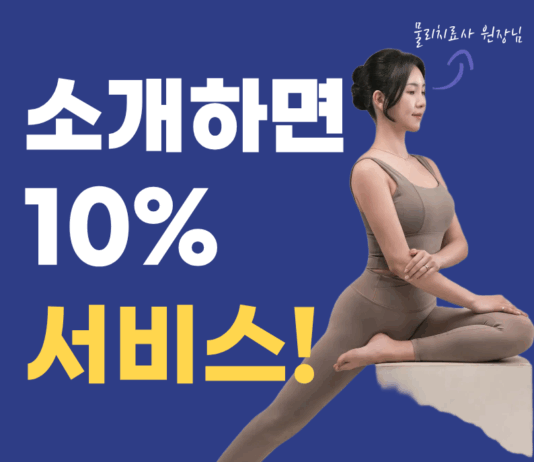 이제 필라테스, 친구 소개 시 10% 서비스 제공