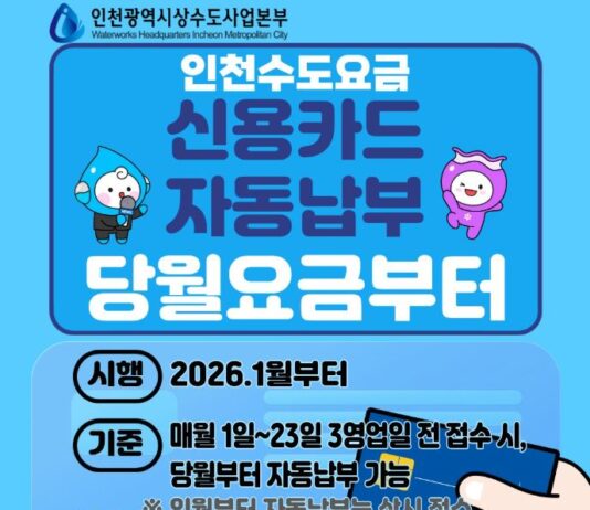 인천시, 새해부터 수도요금 신용카드 자동납부 편의성 더욱 강화