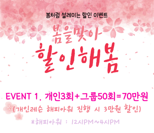 이제 필라테스 봄 맞이 할인 이벤트