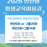 이제 필라테스, 2026 인천형 평생교육이용권 사용 가능 매장