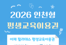 이제 필라테스, 2026 인천형 평생교육이용권 사용 가능 매장