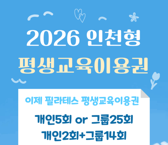 이제 필라테스, 2026 인천형 평생교육이용권 사용 가능 매장