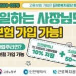 인천시, 1인 자영업자 고용보험료 지원…4월부터 신청