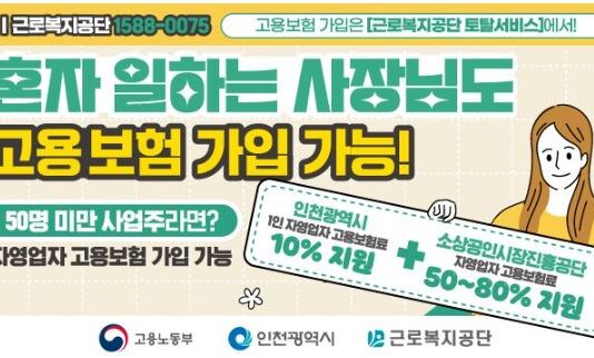 인천시, 1인 자영업자 고용보험료 지원…4월부터 신청