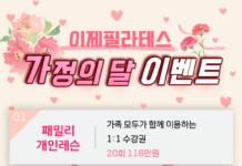이제 필라테스 5월 가정의 달 이벤트 안내