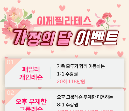 이제 필라테스 5월 가정의 달 이벤트 안내