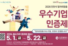 인천시,‘일자리창출 우수기업 인증제’시행