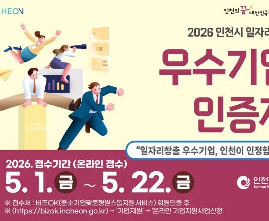 인천시,‘일자리창출 우수기업 인증제’시행
