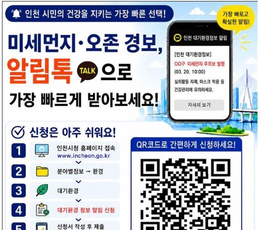 인천시,‘대기환경정보 알림서비스’ 카카오 알림톡으로 더욱 빠르게