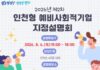 인천시, 사회적 가치와 일자리 중심의 하반기 인천형 예비사회적기업 모집