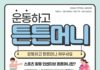 “운동하면 돈 쌓인다”… ‘튼튼머니’로 건강 챙기고 지역 상권도 활성화