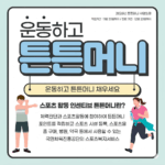 “운동하면 돈 쌓인다”… ‘튼튼머니’로 건강 챙기고 지역 상권도 활성화
