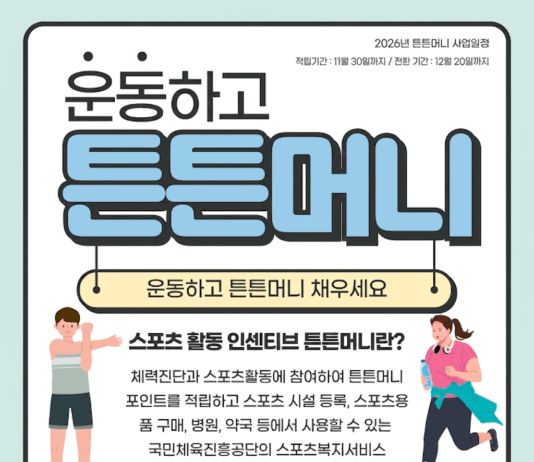 “운동하면 돈 쌓인다”… ‘튼튼머니’로 건강 챙기고 지역 상권도 활성화