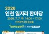 ‘인천 일자리 한마당’오는 7일 시청에서 개최