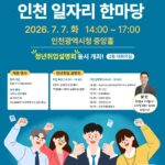 ‘인천 일자리 한마당’오는 7일 시청에서 개최