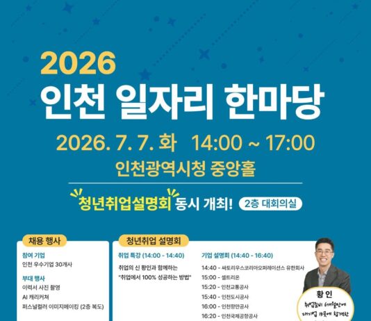 ‘인천 일자리 한마당’오는 7일 시청에서 개최
