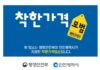 인천시, 물가안정 이끄는‘착한가격업소’모집