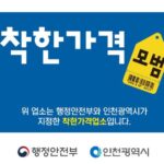 인천시, 물가안정 이끄는‘착한가격업소’모집