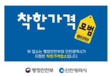 인천시, 물가안정 이끄는‘착한가격업소’모집