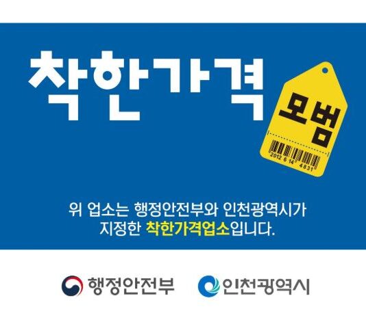 인천시, 물가안정 이끄는‘착한가격업소’모집