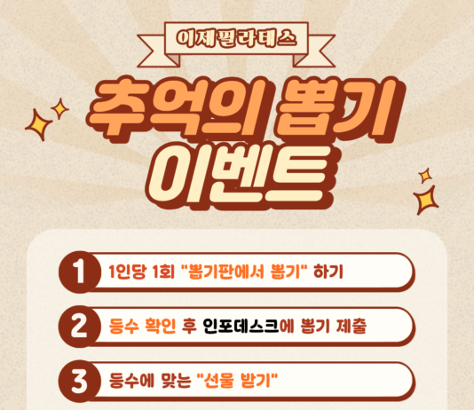 이제필라테스, 9월 맞이 ‘꽝 없는 추억의 뽑기’ 이벤트 진행… 재활·교정 효과도 눈길