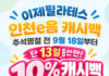 인천시, ‘인천e음’ 캐시백 10% 전격 재개…”필라테스에서도 사용 가능”