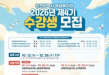 인천시 여성복지관, 2026년 제4기 사회교육강좌 수강생 모집
